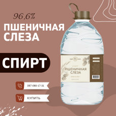 Элитный пшеничный спирт "Пшеничная слеза" - 5 литров