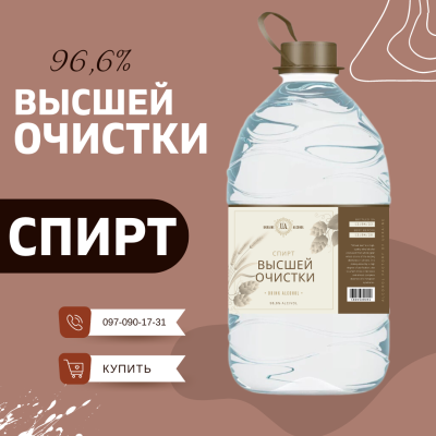 Купить Спирт "Высшей Очистки" 5 Литров Оптом и в Розницу