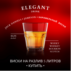 Виски на разлив, 5 литров