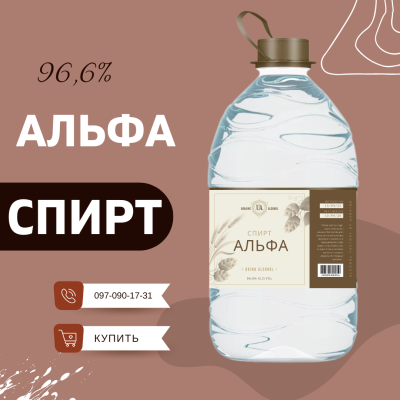Спирт "Альфа" - 5 литров